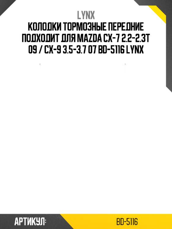 Колодки тормозные передние подходит для mazda cx-7 2.2-2.3t 09 / cx-9 3.5-3.7 07 bd-5116 lynx