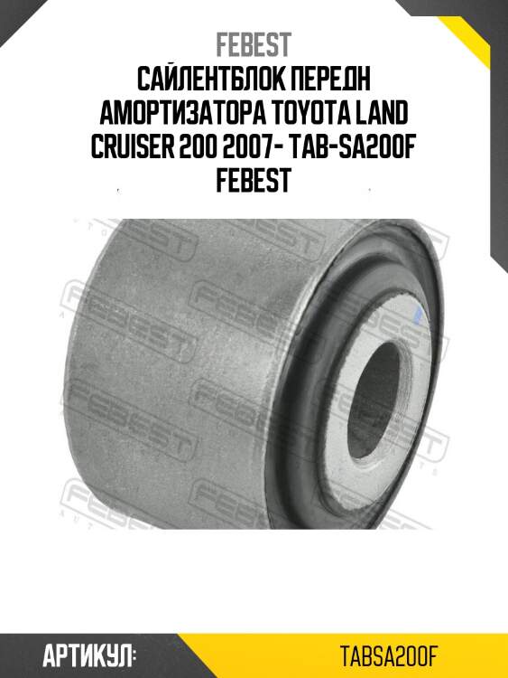 Сайлентблок передн амортизатора toyota land cruiser 200 2007- tab-sa200f febest