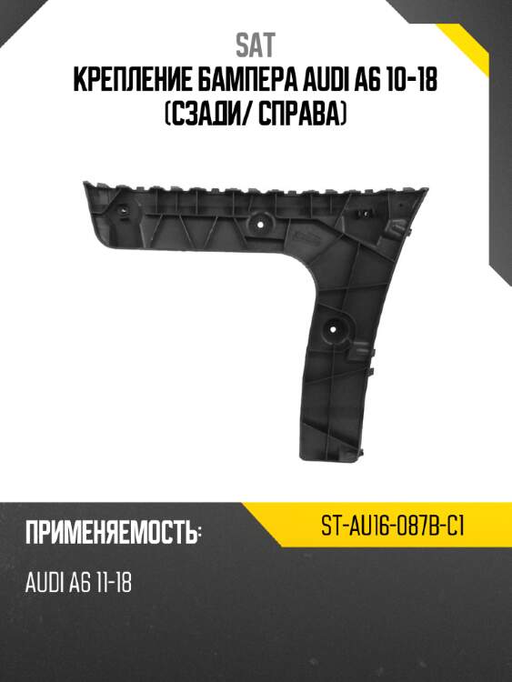 Крепление бампера audi a6 10-18 сзади sat st-au16-087b-c1