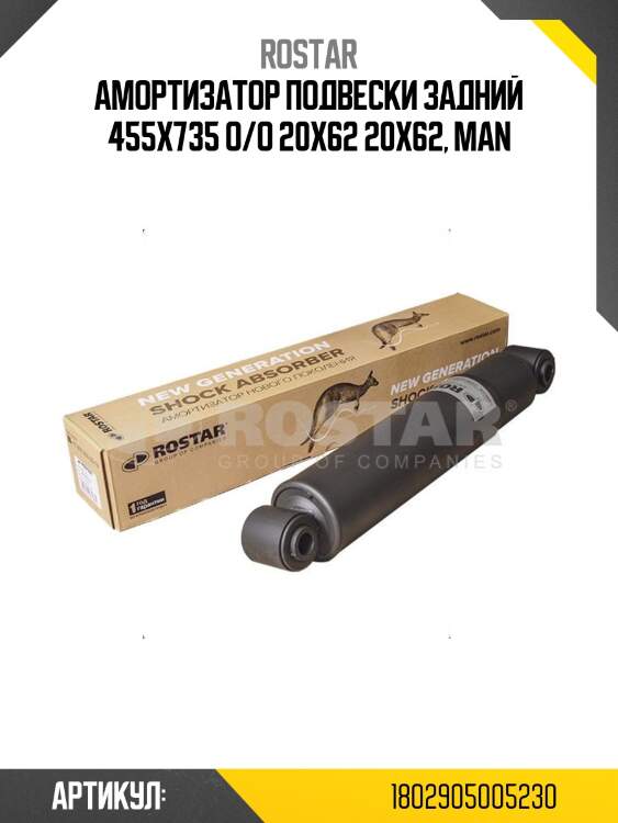 Амортизатор подвески задний 455х735 o/o 20х62 20х62, man