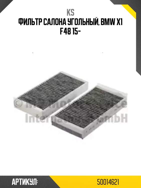 Фильтр салона угольный, bmw x1 f48 15-