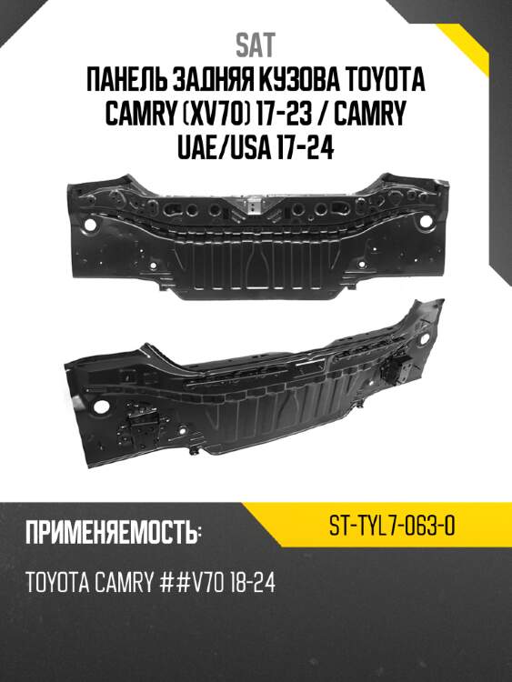 Панель задняя кузова toyota camry xv70 17-23  sat st-tyl7-063-0