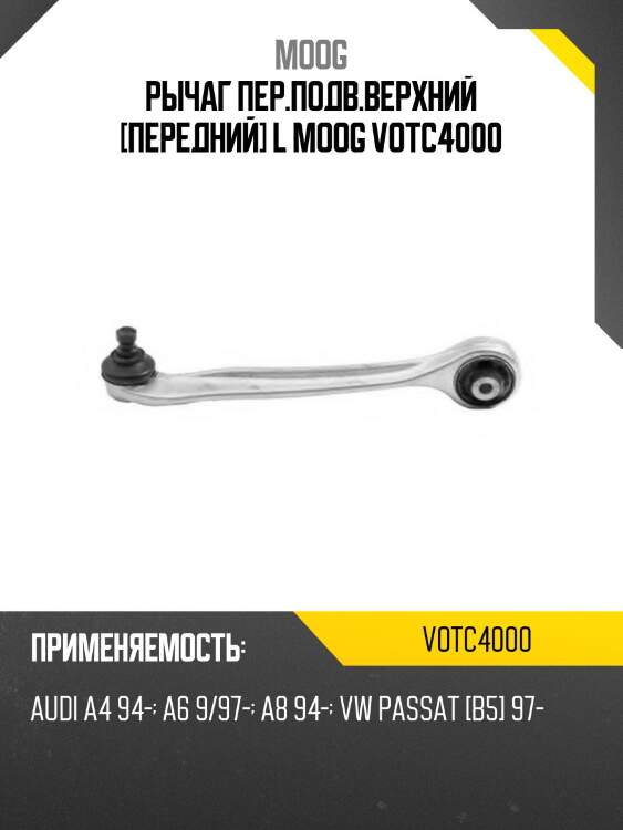 Рычаг пер.подв.верхний [передний] l moog votc4000