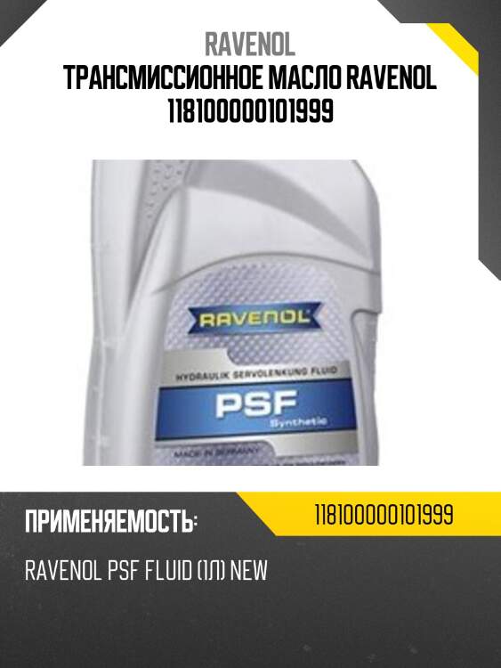 Трансмиссионное масло ravenol 118100000101999