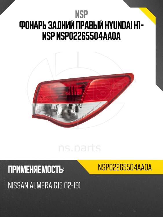 Фонарь задний правый hyundai h1- nsp nsp02265504aa0a