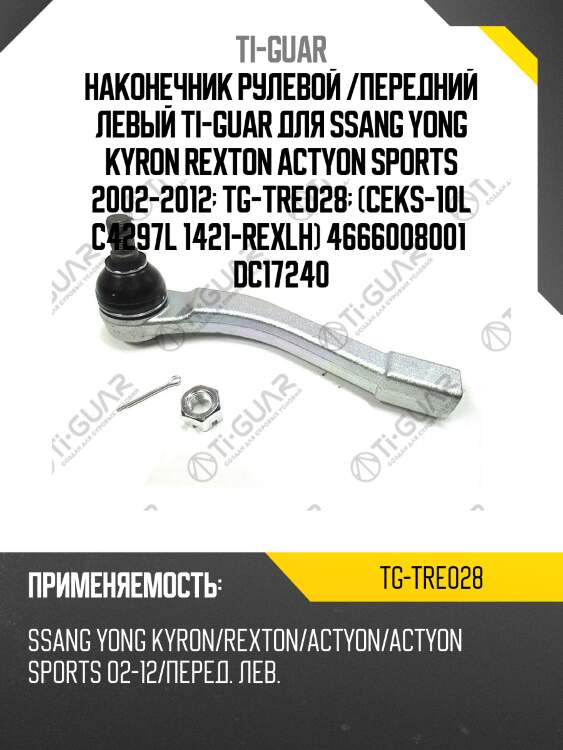 Наконечник рулевой /передний левый ti-guar для ssang yong kyron rexton actyon sports 2002-2012  tg-tre028  (ceks-10l c4297l 1421-rexlh) 4666008001  dc17240