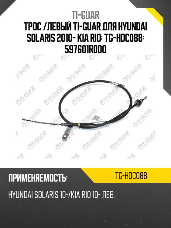 Трос /левый ti-guar для hyundai solaris 2010- kia rio  tg-hdc088  597601r000