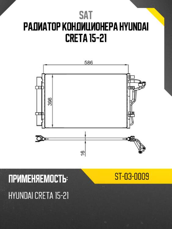 Радиатор кондиционера hyundai creta 15-21 sat st-03-0009