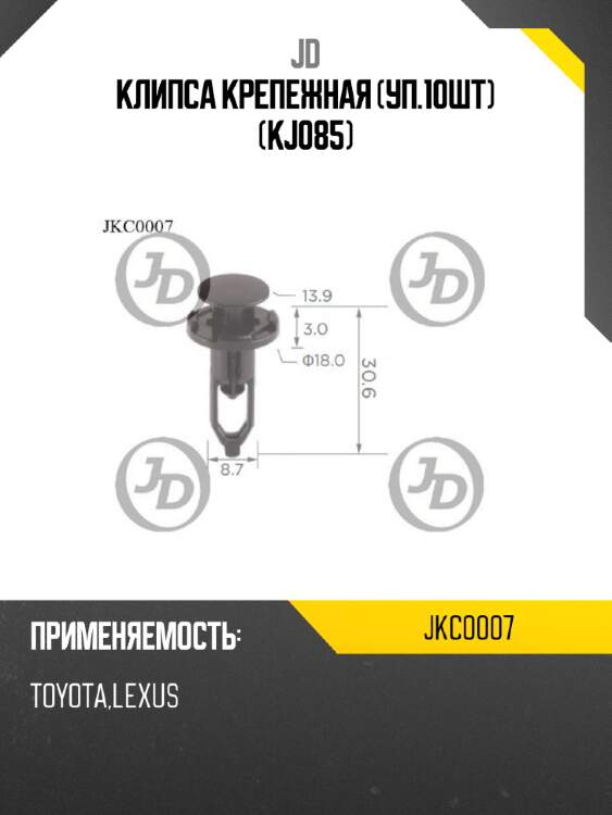Клипса крепежная (уп.10шт) (kj085) jd jkc0007