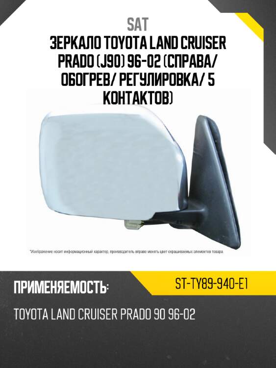 Зеркало toyota land cruiser prado j90 96-02 справа sat st-ty89-940-e1