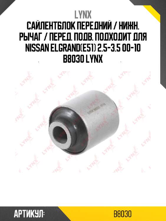 Сайлентблок передний / нижн. рычаг / перед. подв. подходит для nissan elgrand(e51) 2.5-3.5 00-10 b8030 lynx
