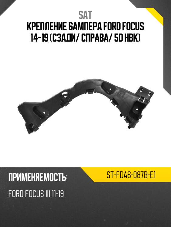 Крепление бампера ford focus 14-19 сзади sat st-fda6-087b-e1