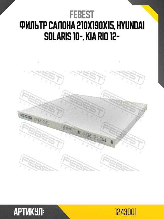 Фильтр салона 210x190x15, hyundai solaris 10-, kia rio 12-