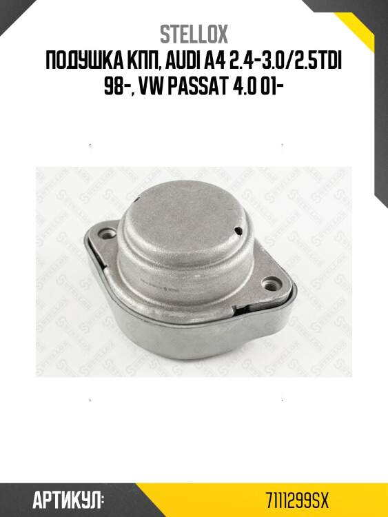 Подушка кпп, audi a4 2.4-3.0/2.5tdi 98-, vw passat 4.0 01-