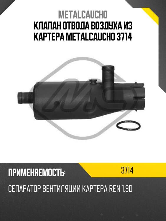 Клапан отвода воздуха из картера metalcaucho 3714