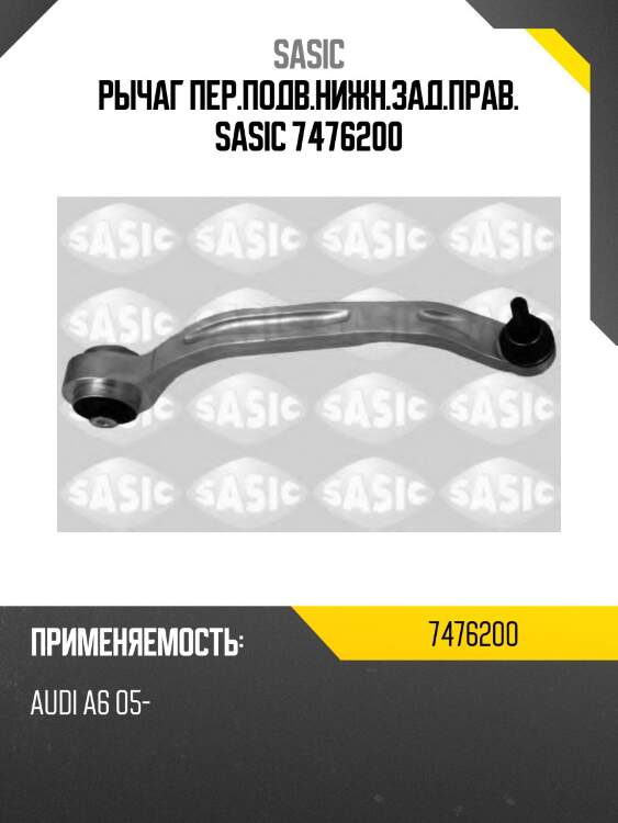 Рычаг пер.подв.нижн.зад.прав. sasic 7476200
