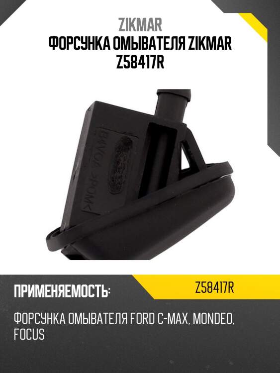Форсунка омывателя zikmar z58417r