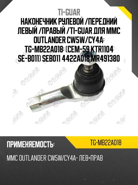 Наконечник рулевой /передний левый /правый /ti-guar для mmc outlander cw5w/cy4a  tg-mb22a018  (cem-59 ktr1104 se-b011) seb011 4422a018 mr491380