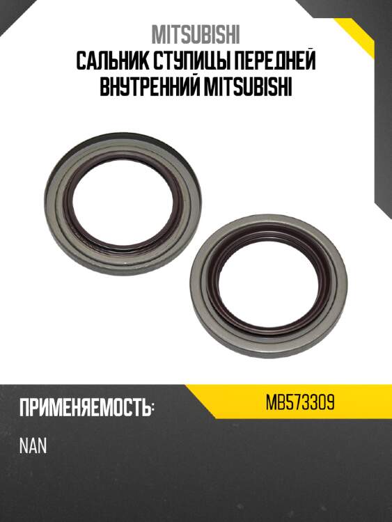 Сальник ступицы передней внутренний mitsubishi mitsubishi mb573309