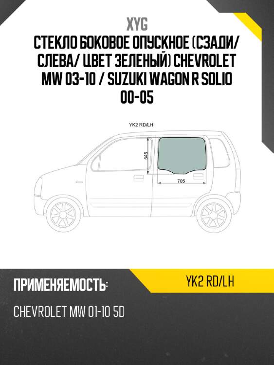 Стекло боковое опускное сзади xyg yk2 rd/lh
