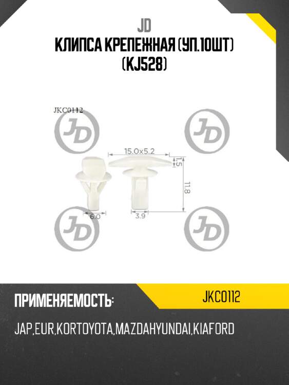 Клипса крепежная (уп.10шт) (kj528) jd jkc0112