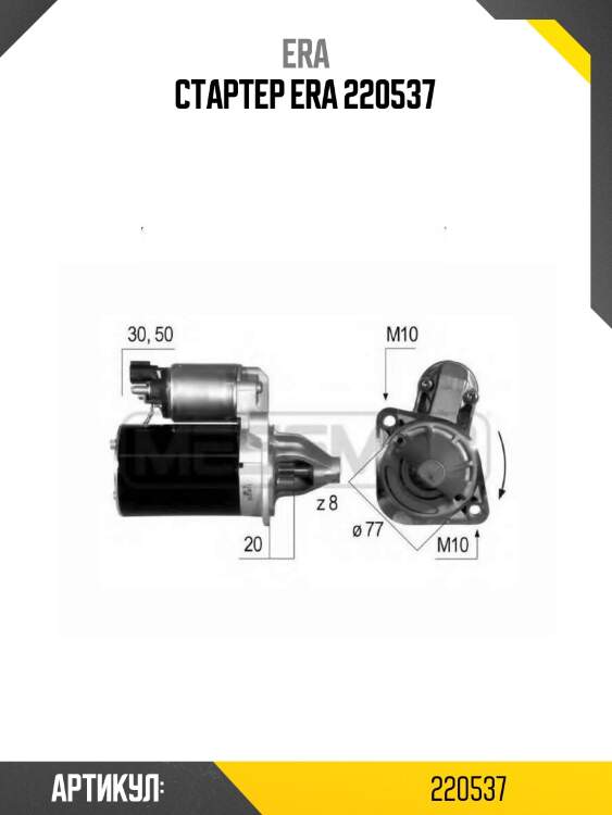Стартер era 220537