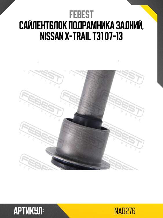 Сайлентблок подрамника задний nissan x-trail t31/t32, qashqai, renault koleos nab-276 febest