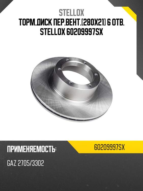 6020-9997-sx диск тормозной передний, gaz 2705/3302