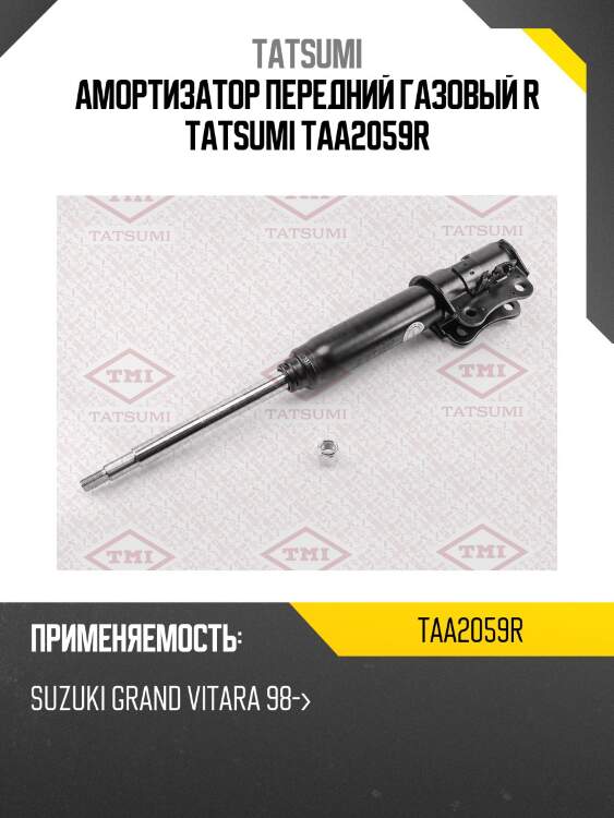 Амортизатор передний газовый r tatsumi taa2059r