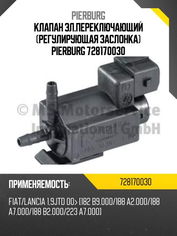 Клапан эл.переключающий (регулирующая заслонка) pierburg 728170030