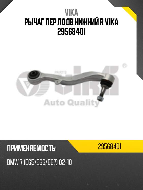 Рычаг пер.подв.нижний r vika 29568401
