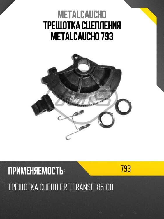 Трещотка сцепления metalcaucho 793