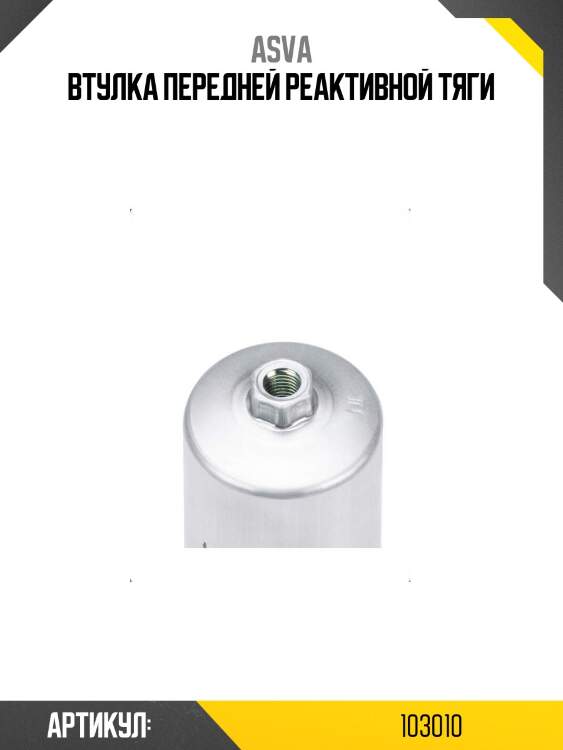 Втулка передней реактивной тяги