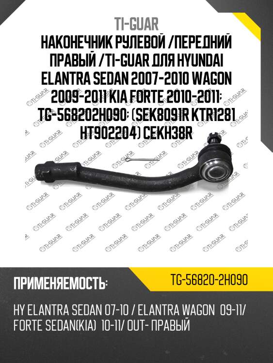 Наконечник рулевой /передний правый /ti-guar для hyundai elantra sedan 2007-2010 wagon 2009-2011 kia forte 2010-2011  tg-568202h090  (sek8091r ktr1281 ht902204) cekh38r