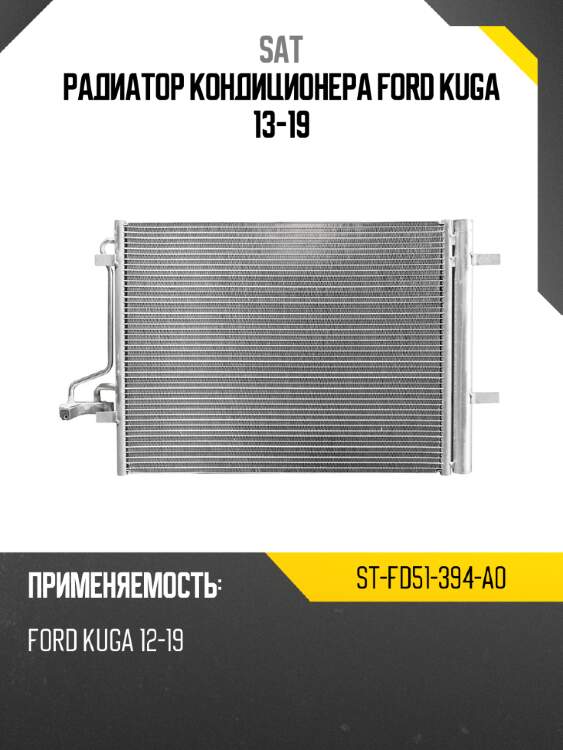Радиатор кондиционера ford kuga 13-19 sat st-fd51-394-a0