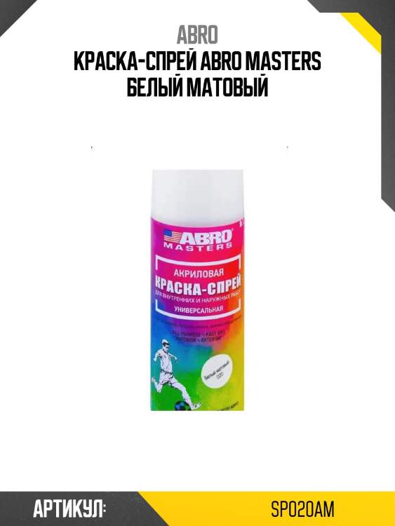 Краска-спрей abro masters белый матовый