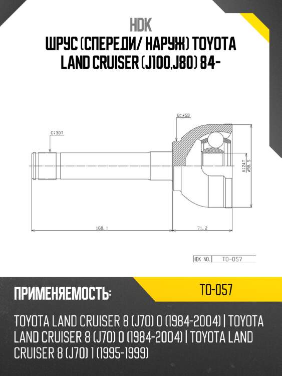 Шрус спереди hdk to-057