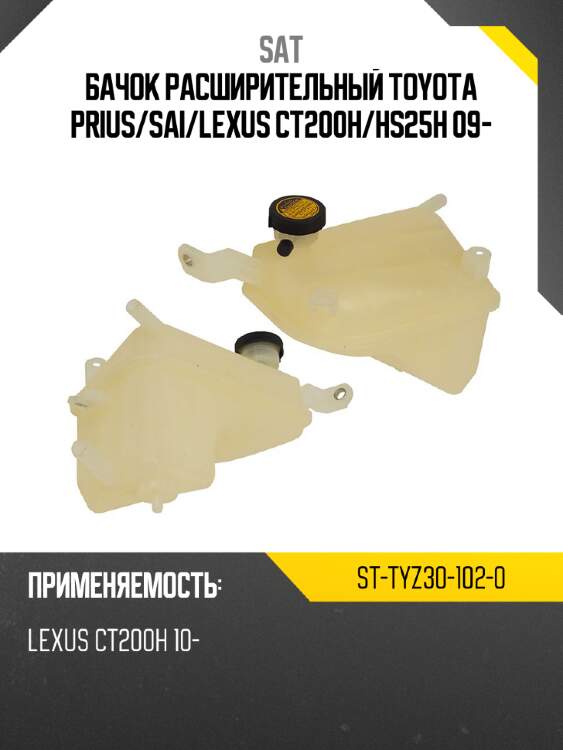 Бачок расширительный toyota prius sat st-tyz30-102-0