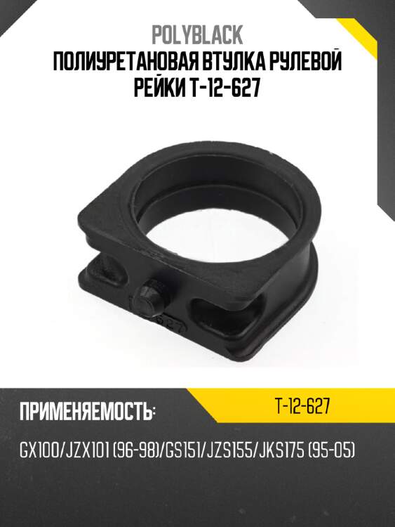 Полиуретановая втулка рулевой рейки t-12-627