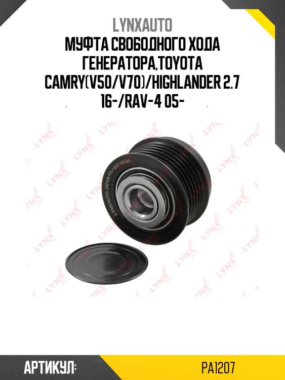 Муфта обгонная шкива генератора lynxauto pa1207