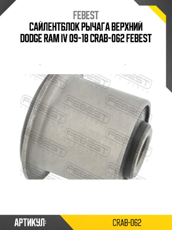 Сайлентблок рычага верхний dodge ram iv 09-18 crab-062 febest