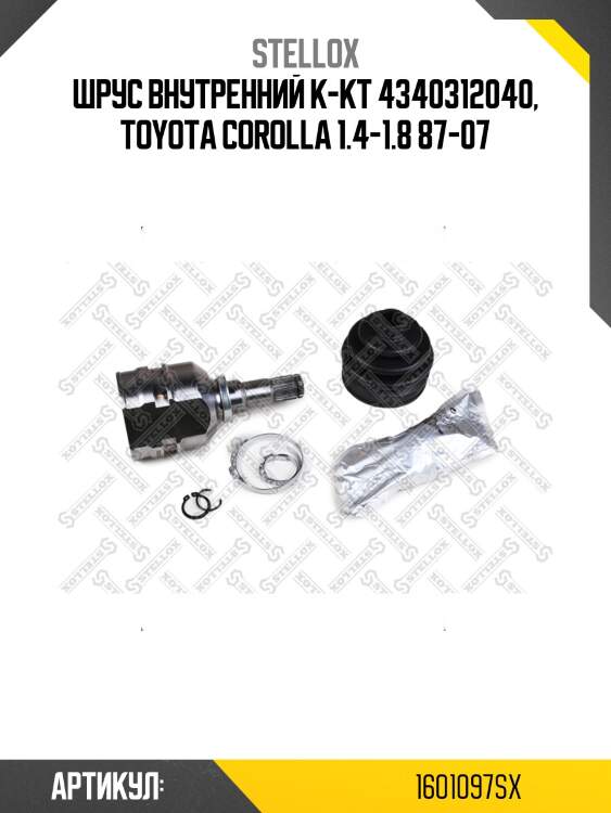 Шрус внутренний к-кт 4340312040, toyota corolla 1.4-1.8 87-07