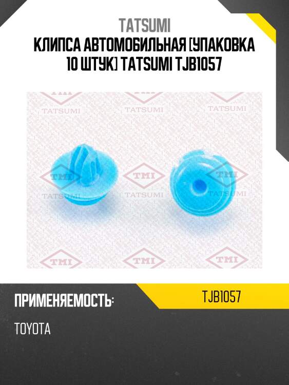 Клипса автомобильная [упаковка 10 штук] tatsumi tjb1057