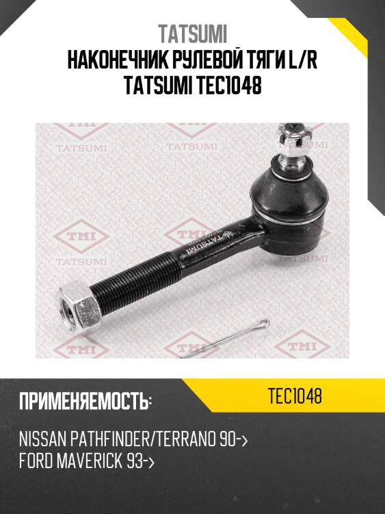Наконечник рулевой тяги l/r tatsumi tec1048