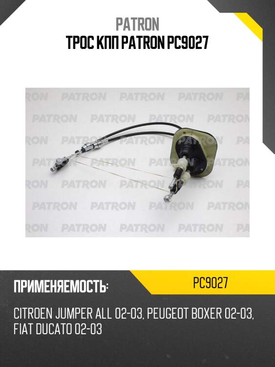 Трос кпп patron pc9027