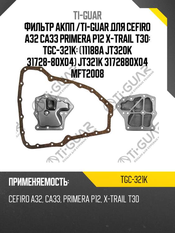 Фильтр акпп /ti-guar для cefiro a32 ca33 primera p12 x-trail t30  tgc-321k  (11188a jt320k 31728-80x04) jt321k 3172880x04 mft2008