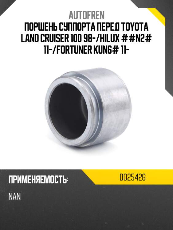 Поршень суппорта перед toyota land cruiser 100 98- autofren d025426