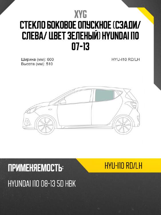 Стекло боковое опускное сзади xyg hyu-i10 rd/lh