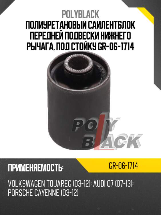 Полиуретановый сайлентблок передней подвески нижнего рычага, под стойку gr-06-1714