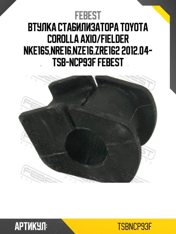 Втулка стабилизатора toyota corolla axio/fielder nke165,nre16,nze16,zre162 2012.04- tsb-ncp93f febest